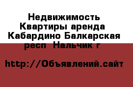 Недвижимость Квартиры аренда. Кабардино-Балкарская респ.,Нальчик г.